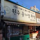 원주종가집