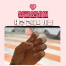 아로미 네일 | [대구 교대역 네일] 앙큼안네일 내 돈 내산 후기 유지력 좋은 자석젤 맛집