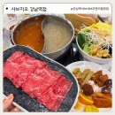 강남-214 | 강남역 샤브샤브 무한리필 맛집 | 샤브지오 강남점 (한우샤브샤브 편백찜 솔직후기)