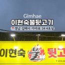 이현숙불뒷고기 - 김해시 구산로27번길 8 | 이현숙불뒷고기