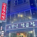 소문난곱창 - 예산군 애향13길 18 | 소문난곱창