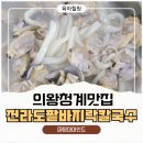 육아맘 힐링 데이트, 아이들 등원 후 다녀온 의왕맛집 전라도팥바지락칼국수 솔직후기