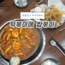 떡볶이에밥볶아