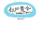 인천석금(仁川昔今)