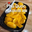 F96 | 푸꾸옥 소나시야시장 과일 망고 망고스틴 가격 후기