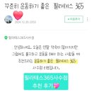필라테스365사수점 | 필라테스365 사수💚 후기가 증명하는 프리미엄 필라테스 센터 :)