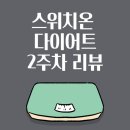 유사나드림 - 용인시 기흥구 | 박용우 스위치온 다이어트 2주차 리뷰