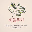 베델쿠키