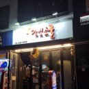 좋은친구치킨호프 | 홍대맛집 달빛소굴 프라이드 치킨 닭똥집 튀김 후기