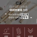 눈썹샵 전용템 워터프루프 아이브로우 4개 7,541원 이미지