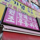 할매우동 | 인천 부평 청천동 가성비 노포 김밥 짜장 맛집 할매국수 기계우동 내돈내산 후기