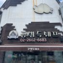 공병득쉐프 | 우장산역 빵집 공병득쉐프(슈크림빵,모카빵,키리쉬)