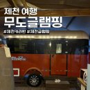 제천 여행 ‘무도글램핑’ 추운 늦가을 카라반 이용 후기