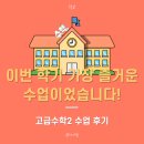 델타수학 | [학교] 고급수학2 수업 후기 -"이번 학기 가장 즐거운 수업이었습니다!"