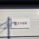 고기공방 - 종로구 대명1길 16-17 | 고기공방
