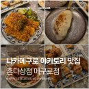 도쿄상점 | 도쿄여행 나카메구로 이자카야 혼다상점 후기 / 2차로 오기 딱 좋은 현지인 야키토리 맛집 추천