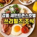 밀즈샐러드 | 강릉 세인트존스호텔 조식 추천 쓰리밀즈 메뉴와 웨이팅 후기