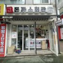 돈까스회관 구미원호점 이미지