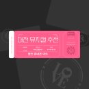 혜영유통 | 병천휴대폰마트- 대전 뮤지컬 추천!!