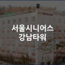서울시니어스타워 | 서울시니어스 강남타워 입주민 생생후기, 세대수, 입주비용