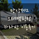 돌고래오토캠핑장2 | 망상 제2오토캠핑장 이용후기 (캐라반, 명당자리, 캠핑)