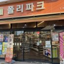 폴리파크 울산 동구점 이미지