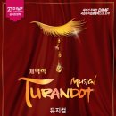 DIMF 개막작 - 뮤지컬 ＜투란도트＞ 공연 안내 이미지