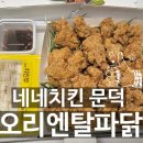 네네치킨 | 포항 문덕치킨맛집 네네치킨 오천점 오리엔탈 파닭 포장후기