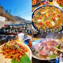 선장얼큰이칼국수 | [거제도여행]필수코스 - 현지인 추천맛집 "하선장 만선호해물칼국수"
