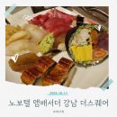 더스퀘어 | 호텔 뷔페 노보텔 앰서더 강남 더 스퀘어 디너 후기