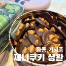 길지 | 홍콩 제니쿠키 셩완 웨이팅 길지않았어요 마카다미아 6번 11번 후기