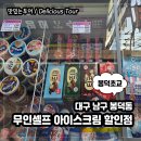 무인셀프아이스크림할인점 | 봉덕동 봉덕초등학교 부근 무인셀프 아이스크림 과자음료 할인점