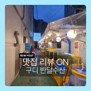 빵빵수산 | 구로디지털단지(구디) 횟집 l 반달수산 내돈내산 후기(제철 활어/숙성회 전문점)