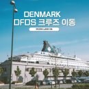 크루즈박사 | DFDS 북유럽 크루즈 여행박사 패키지 덴마크 코펜하겐 노르웨이 오슬로 이동