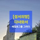 펜으로 그리는 세상 | [성서의땅 펜드로잉 묵상] 감람산 예수님 승천하신 곳이라는데 그리기
