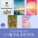 공동기획 뮤직드라마「올 더 웨이」 | 인천문화예술회관 11월 공연 정보 안내