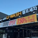 동백유워시 셀프세차장 이미지