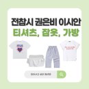 스페이드 에이(Spade A) | 전참시 권은비 이시안 티셔츠, 반려견 가방, 잠옷 정보