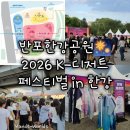 [서울 반포] 반포한강공원 2026 K-디저트 페스티벌 in 한강 후기