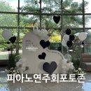 한국소리터 | 피아노연주회 공연장 포토존 풍선장식