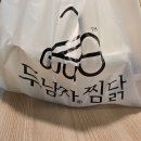 두남자찜닭상인점 | 아이랑 같이 가기 좋은 두남자찜닭 간장마늘찜닭, 달큰하고 감칠맛 제대로!