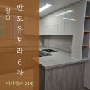 반도특수가스 | 양산입주청소 반도유보라6차 고객 만족 100% 실제 후기와 결과!