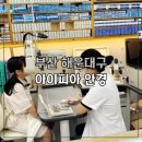 우리아이안경 | 해운대안경점 센텀안경 아이피아안경에서 우리 아이 첫 안경 맞춤 후기