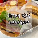 합정역맛집 수제버거가 맛있는 리버타운버거 후기