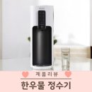 약산생수 | 한우물 정수기 약알칼리수 내돈내산 6개월 사용 후기