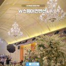 성남웨딩홀 호텔 뷔페 같은 채플웨딩홀 판교 W스퀘어컨벤션