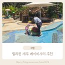 만수파크 | 필리핀 세부여행 베이비시터 제이파크 솔직 후기(네실, 만수)