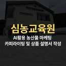 AI강사최성윤 AI활용 농산물 마케팅 카피라이팅 및 상품 설명서 작성 강효자 강사님 보조출강 후기