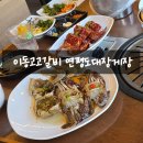 이동고고갈비연평도대장게장 | 한대앞역 맛집 육고기+게장 콜라보 '이동고고갈비 연평도대장게장' 내돈내산 후기