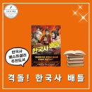 알아두면 도움이 되는  교양 한국사(조선시대) | 격돌! 한국사 배틀 - 역사책 인문학책추천 신간도서